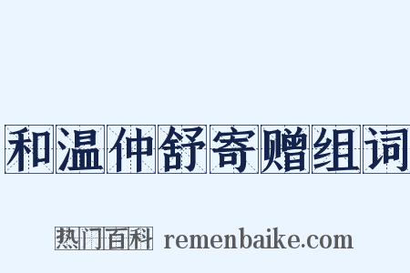 和温仲舒寄赠组词是什么意思的图片